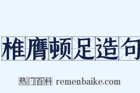 椎膺顿足造句是什么意思的图片